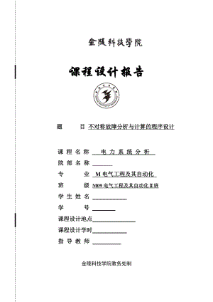 不对称故障分析与计算的程序设计电力系统分析课程设计.doc