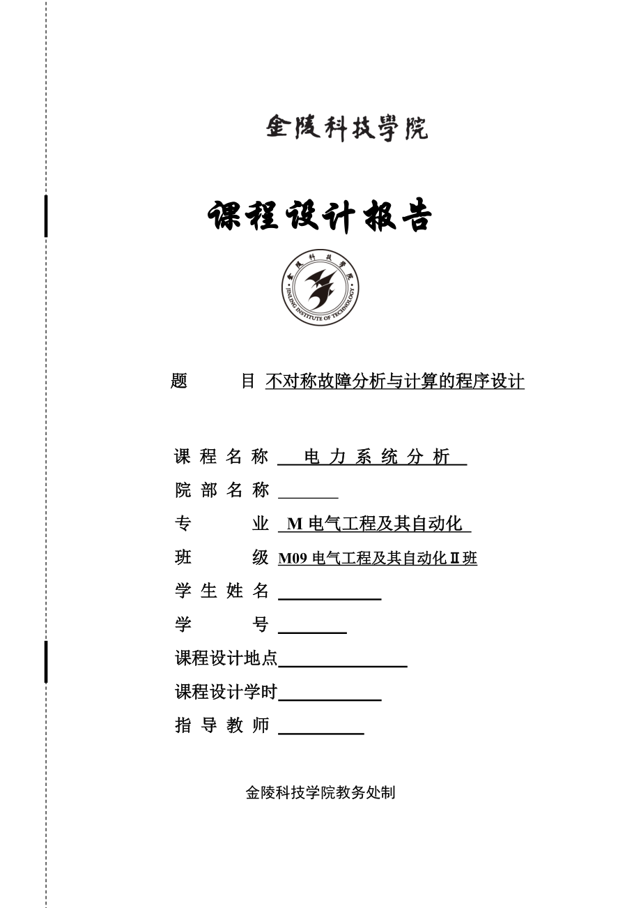 不对称故障分析与计算的程序设计电力系统分析课程设计.doc_第1页