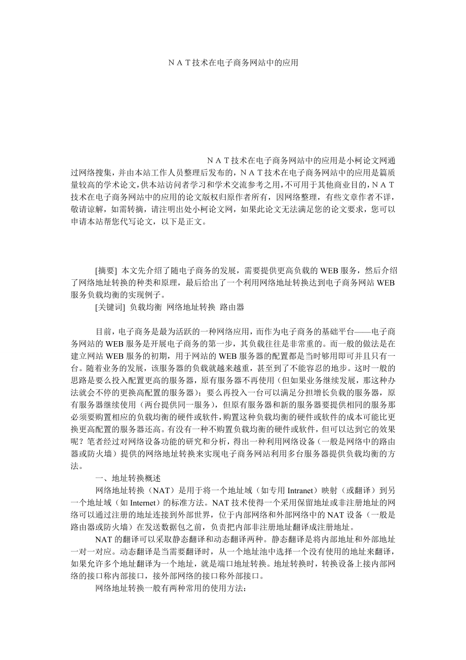 工商管理ＮＡＴ技术在电子商务网站中的应用.doc_第1页