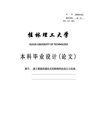 基于数据挖掘技术的购物网站设计与实现毕业设计.doc