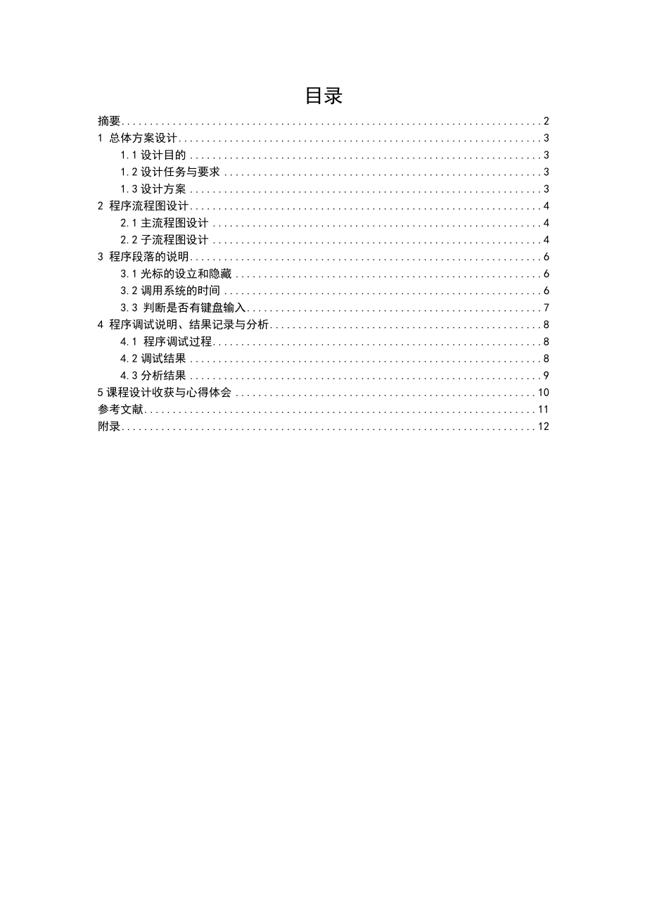 微机原理与接口技术课程设计说明书时钟系统汇编语言程序设计 .doc_第1页