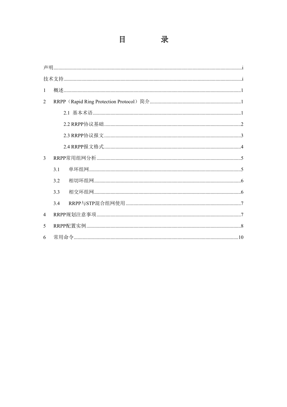 城域网接入层RRPP环网部署规划v1.doc_第2页