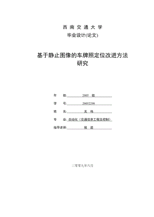 基于静止图像的车牌照定位改进方法研究.doc