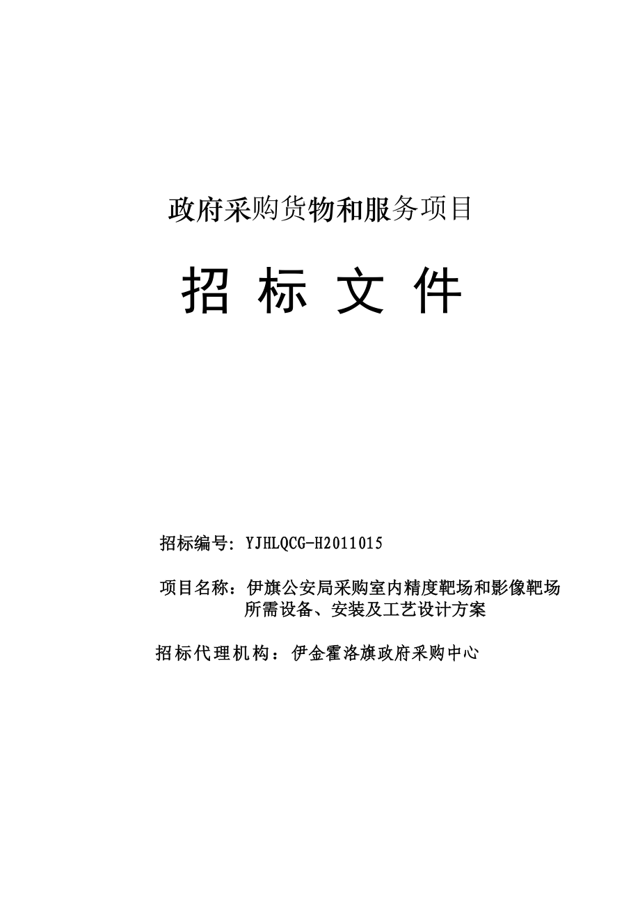 室内精度靶场和影像靶场所需设备、安装及工艺设计方案.doc_第1页