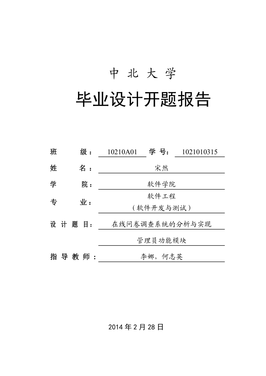 jsp在线问卷调查系统的分析与实现毕业设计开题报告.doc_第1页