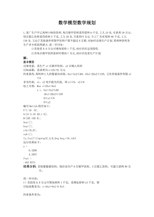 MATLAB解决数学模型中规划问题.doc