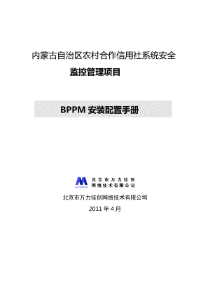 内蒙古自治区农村合作信用社系统安全监控管理项目BPPM安装配置手册.doc