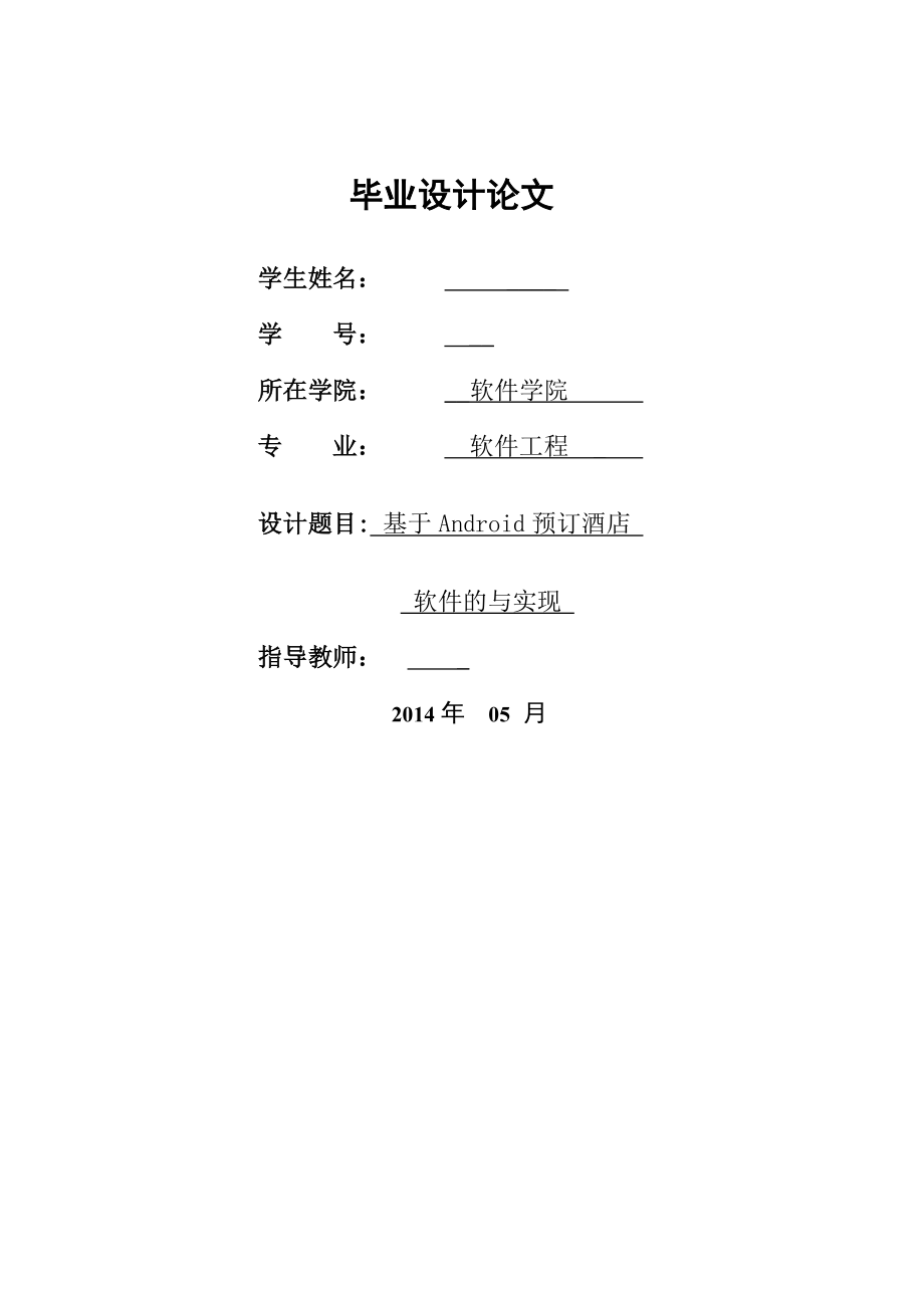 Android酒店预订系统计算机毕业设计论文.doc_第1页