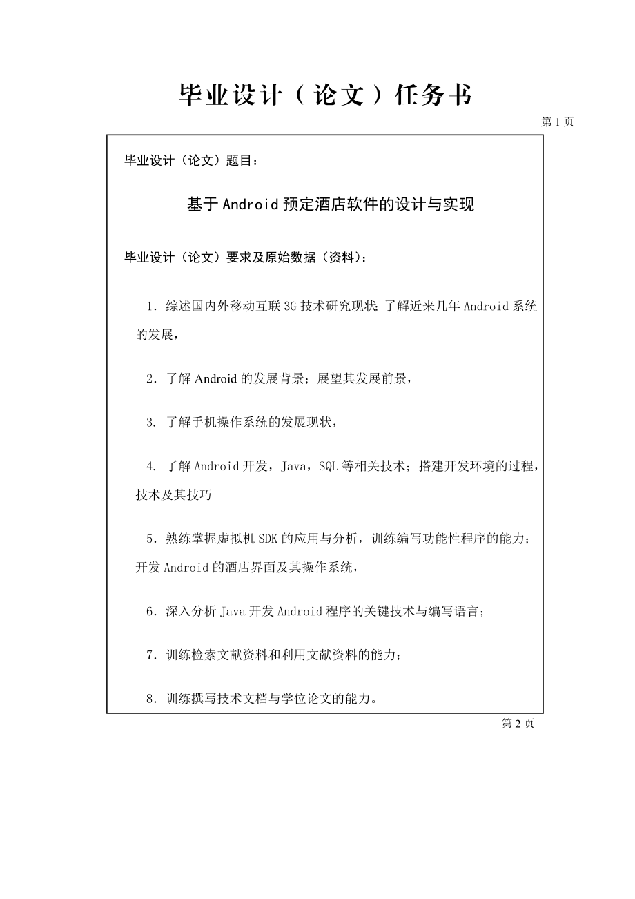 Android酒店预订系统计算机毕业设计论文.doc_第2页