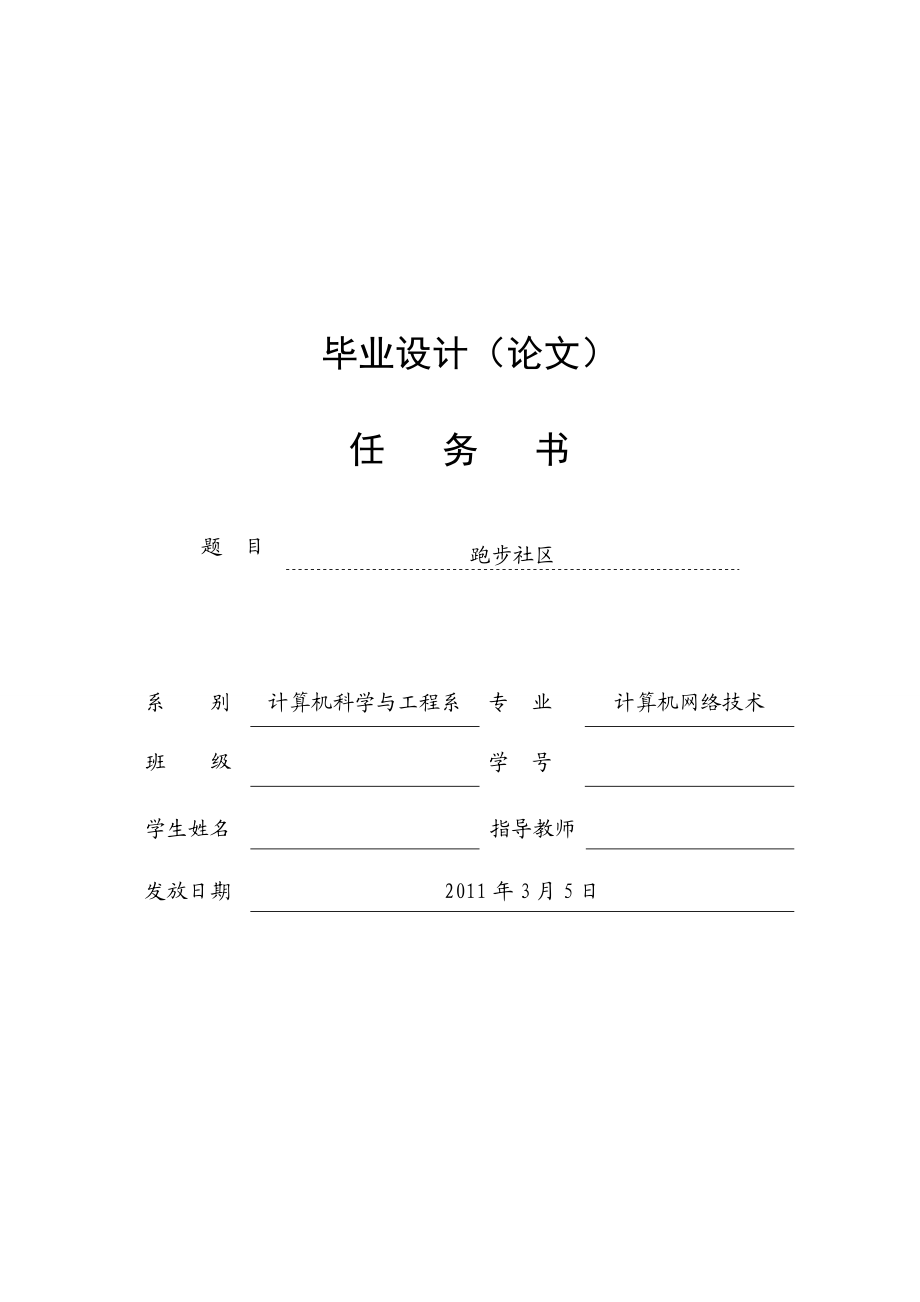 jsp网络社区毕业设计任务书.doc_第1页