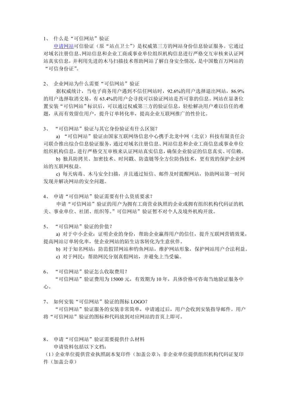 可信网站验证的问题解答.doc_第1页