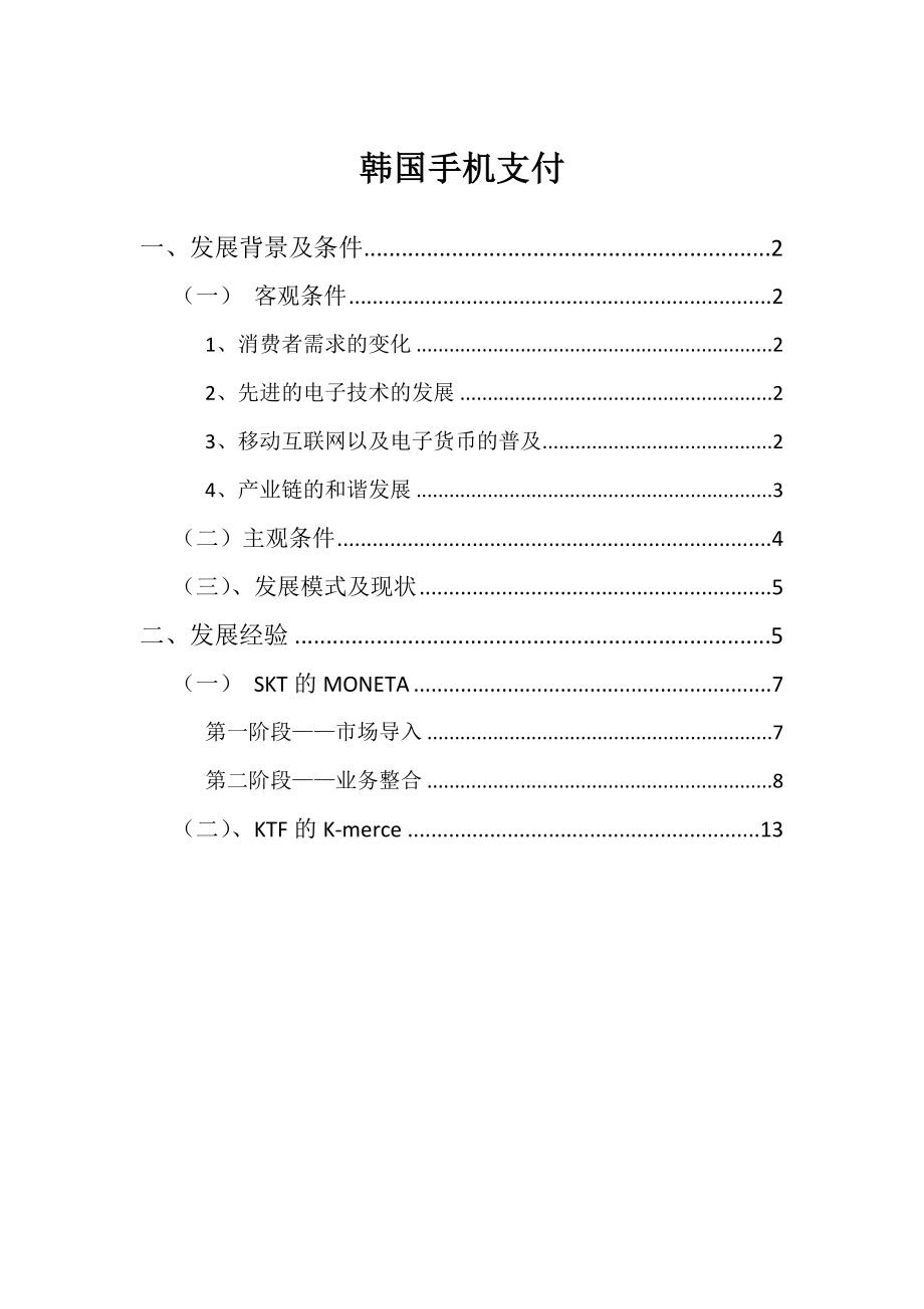 韩国移动手机支付情况分析.doc_第1页