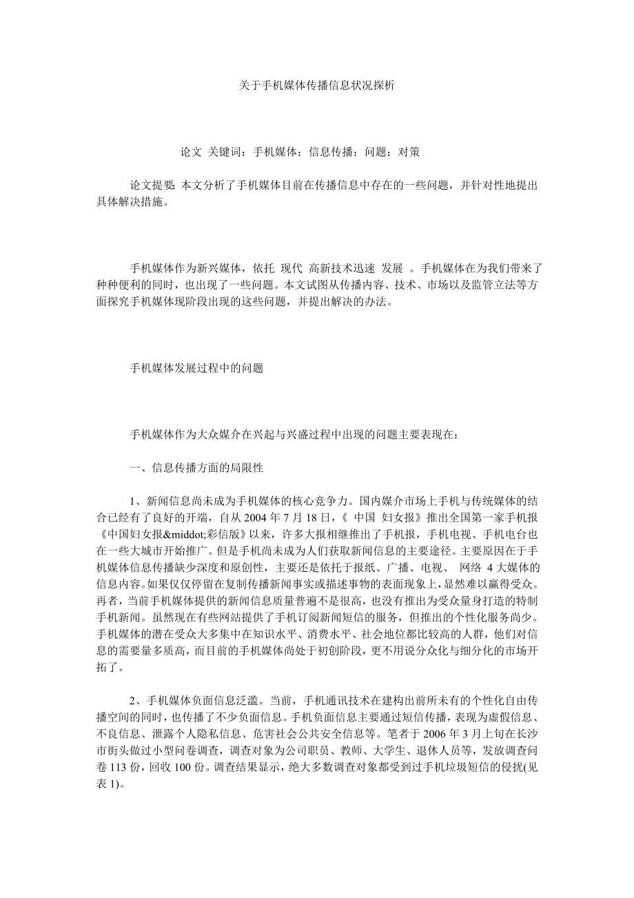 关于手机媒体传播信息状况探析.doc_第1页