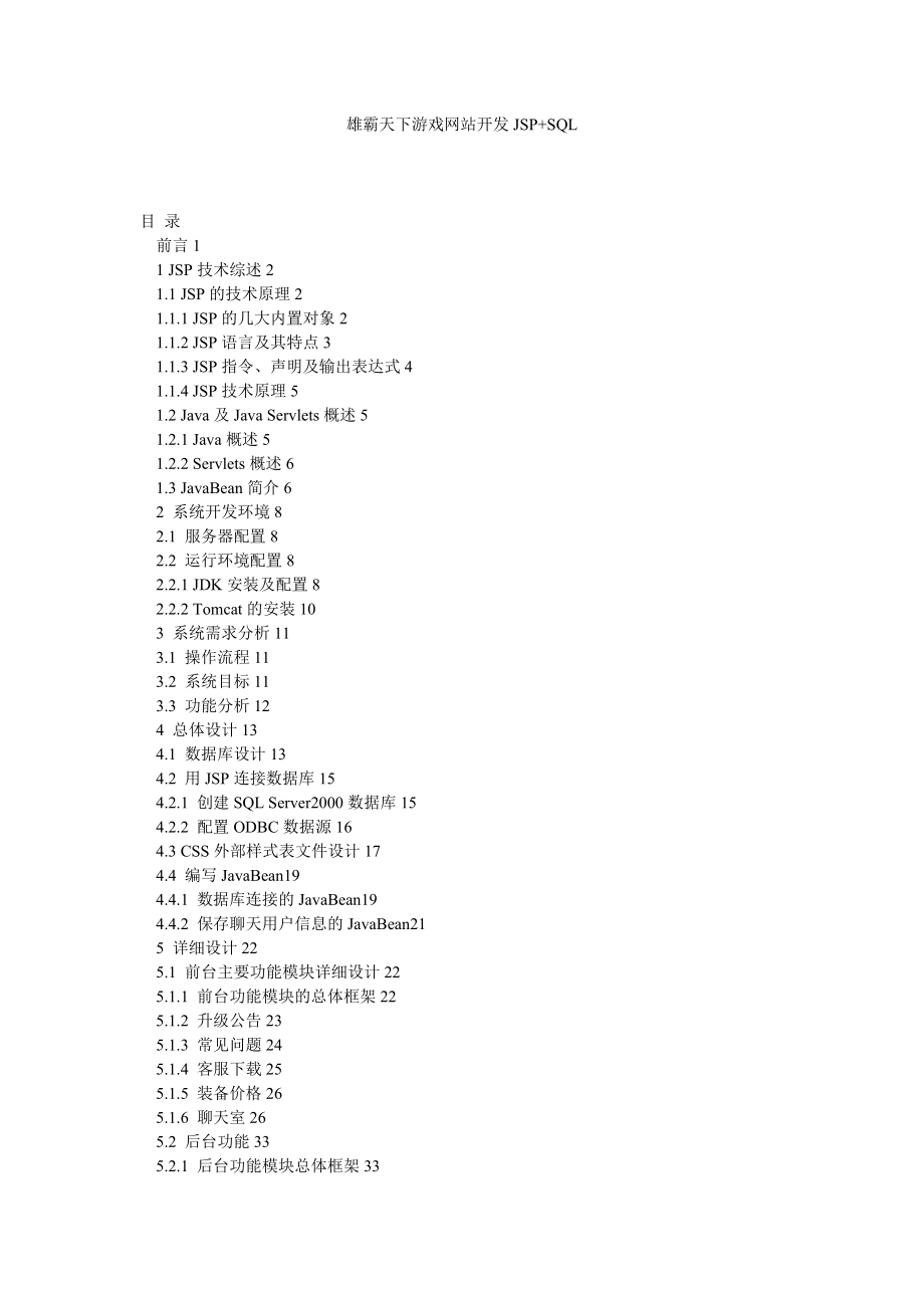 计算机网络论文雄霸天下游戏网站开发JSP+SQL.doc_第1页