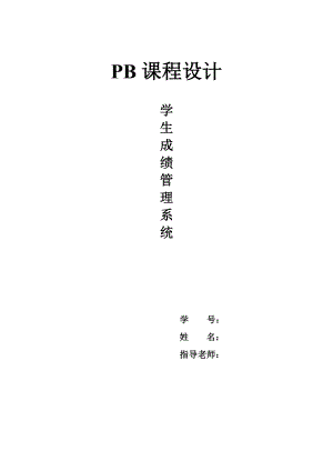 学生成绩管理系统PB课程设计.doc