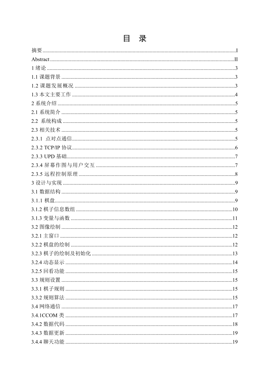 软件工程毕业设计（论文）基于VC++的中国象棋网上对弈系统设计（含源程序）.doc_第3页