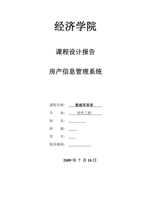 381.房产信息管理系统【源代码联系本人】.doc