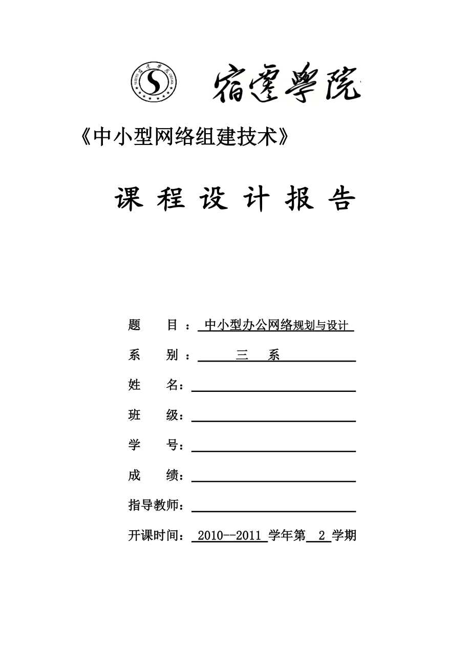 《中小型网络组建技术》课程设计中小型办公网络规划与设计.doc_第1页