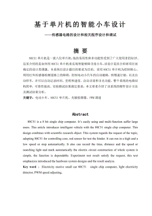 基于单片机的智能小车设计传感器电路的设计和相关程序设计和调试.doc