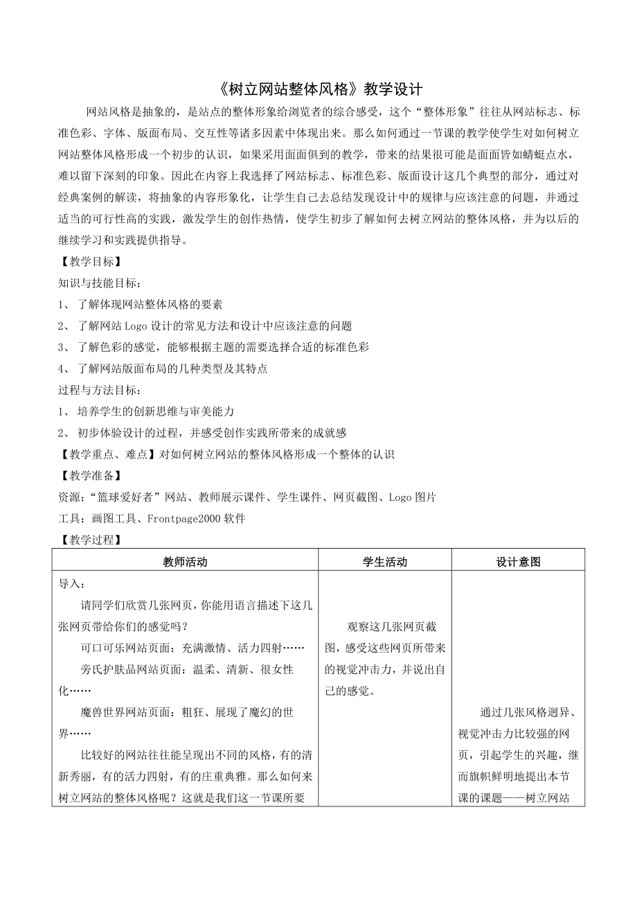 “树立网站整体风格”教学设计.doc_第1页