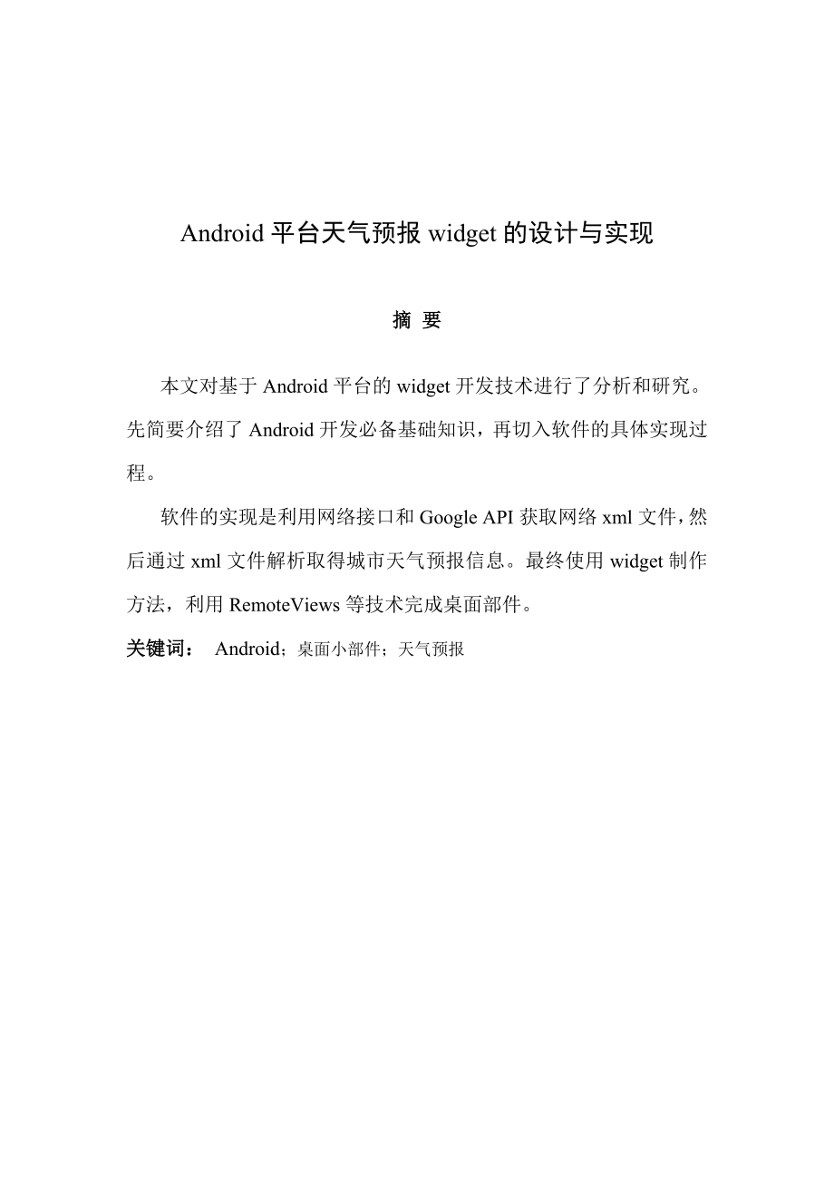 Android平台天气预报widget的设计与实现毕业论文.doc_第2页