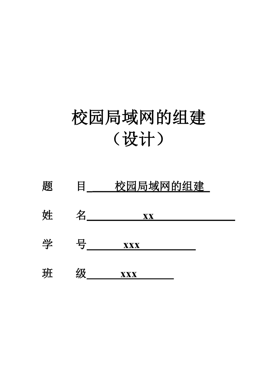 计算机毕业设计（论文）校园局域网的组建.doc_第1页