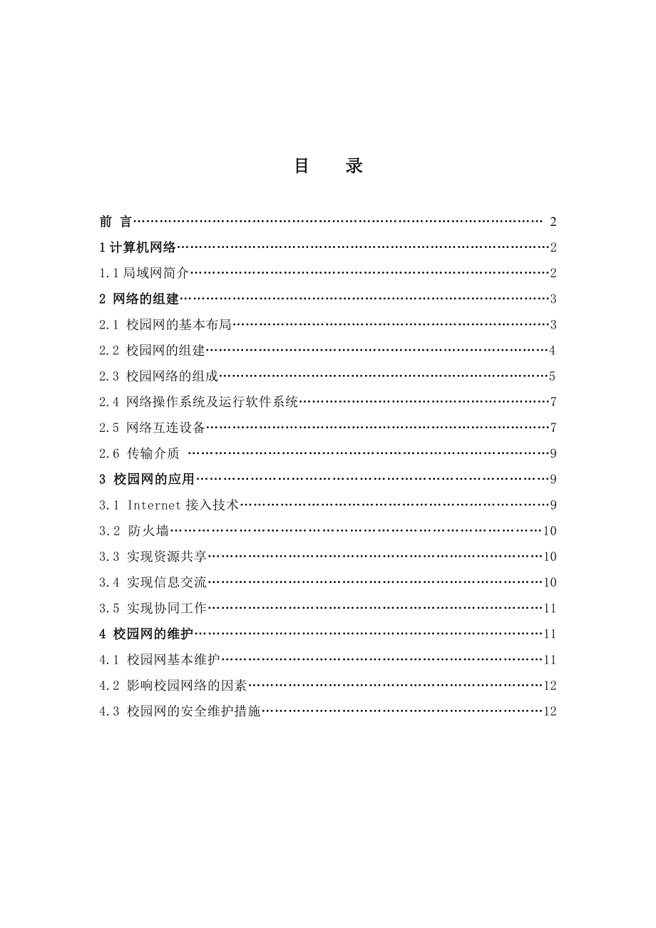 计算机毕业设计（论文）校园局域网的组建.doc_第2页