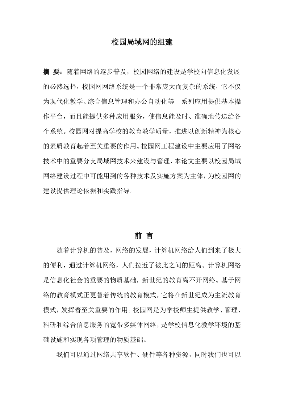 计算机毕业设计（论文）校园局域网的组建.doc_第3页