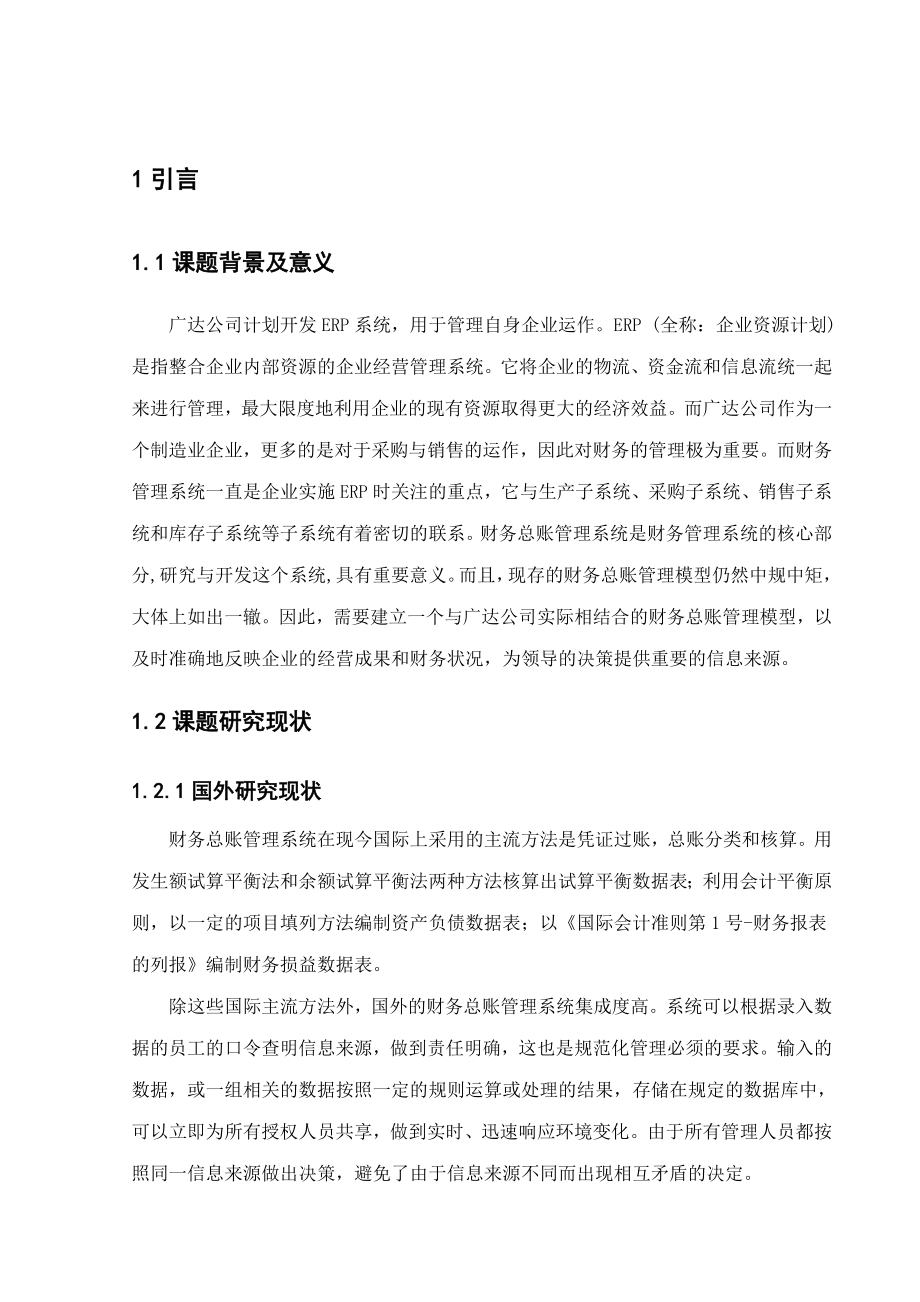 毕业设计基于企业集成环境下生成分析的ERP财务总账管理子系统.doc_第1页