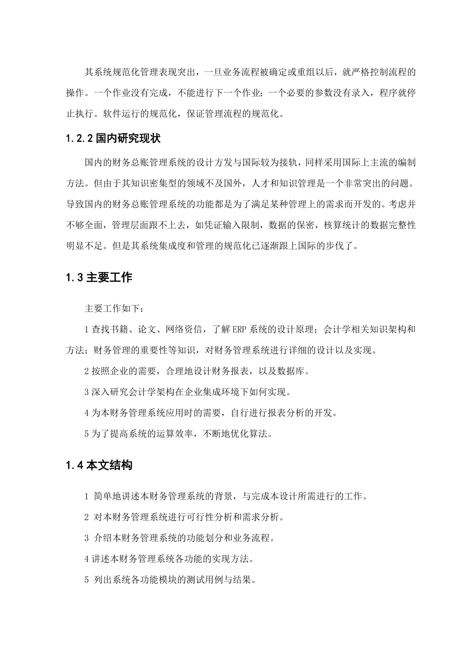 毕业设计基于企业集成环境下生成分析的ERP财务总账管理子系统.doc_第2页