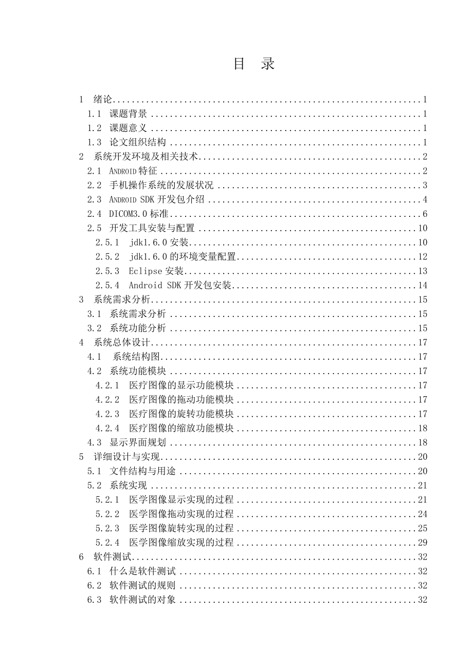 基于Android的DICOM文件医疗图像处理毕业设计论文.doc_第3页