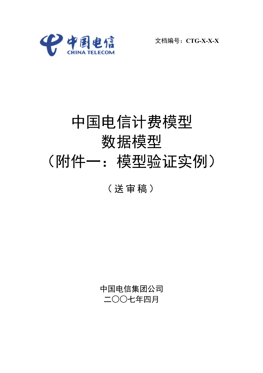 中国电信计费模型3&#46;0数据模型 (附件一：模型验证实例).doc_第1页