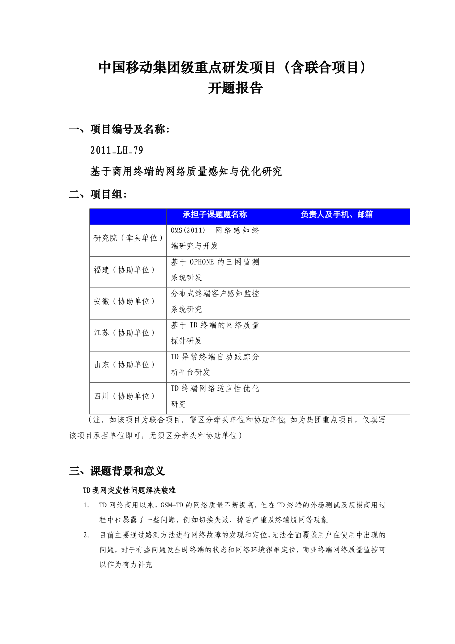 开题报告《基于商用终端的网络质量感知与优化研究》.doc_第1页