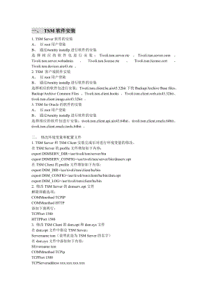 IBMTSM软件安装(汇总).doc