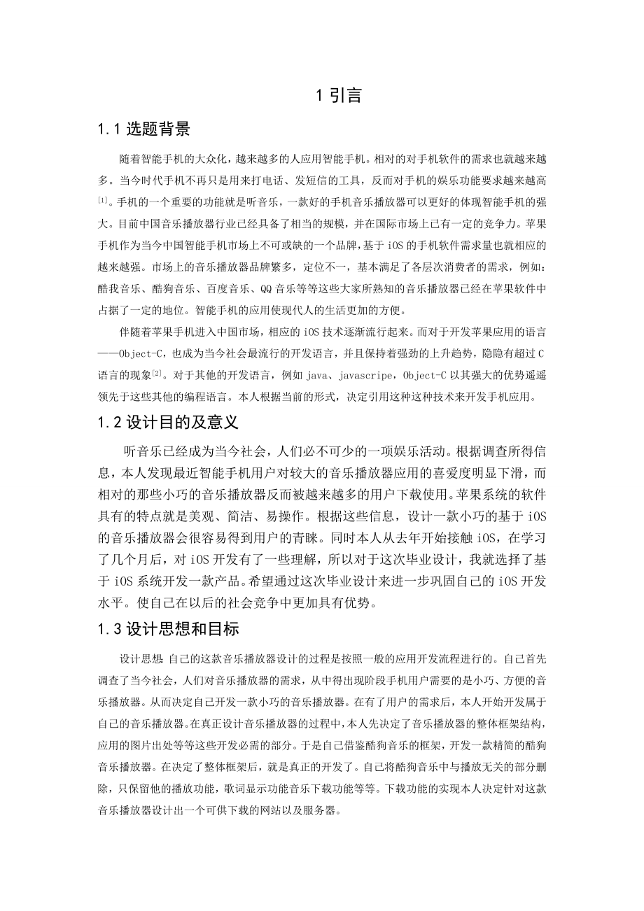 基于iOS的音乐播放器的开发毕业设计.doc_第1页