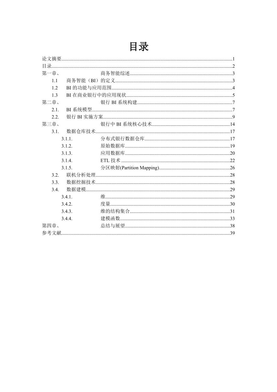 商务智能技术在银行业务中基于数据仓库的研究与实现.doc_第2页