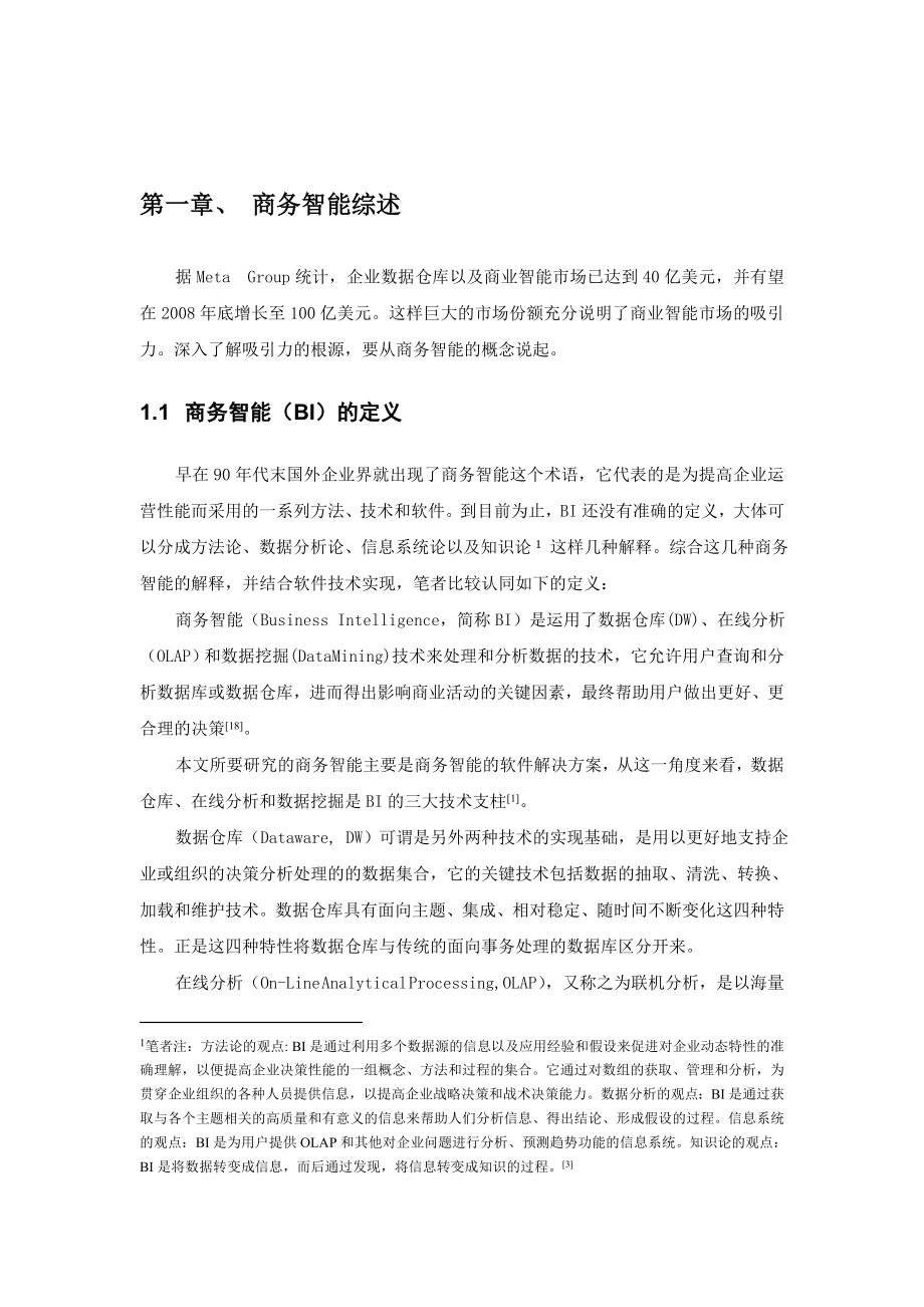 商务智能技术在银行业务中基于数据仓库的研究与实现.doc_第3页