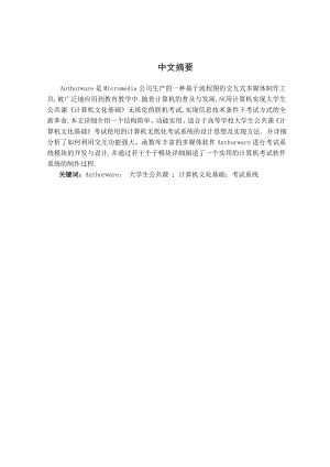 基于Authorware开发的学生用公共课“计算机文化基础”考试系统.doc