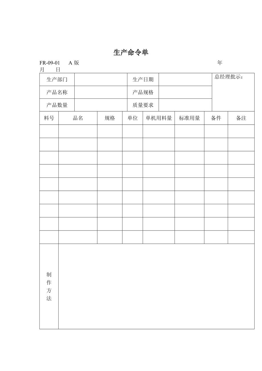 生产单表格生产命令单.doc_第1页