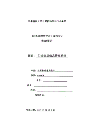 《C语言程序设计》课程设计实验报告门诊病历信息管理系统.doc