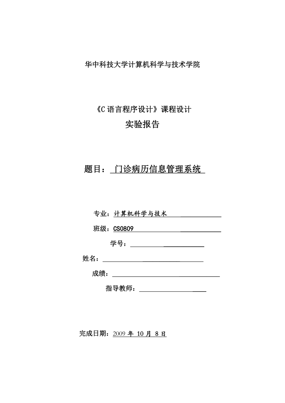 《C语言程序设计》课程设计实验报告门诊病历信息管理系统.doc_第1页