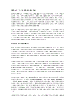 冠群金辰中小企业信息安全解决方案.doc