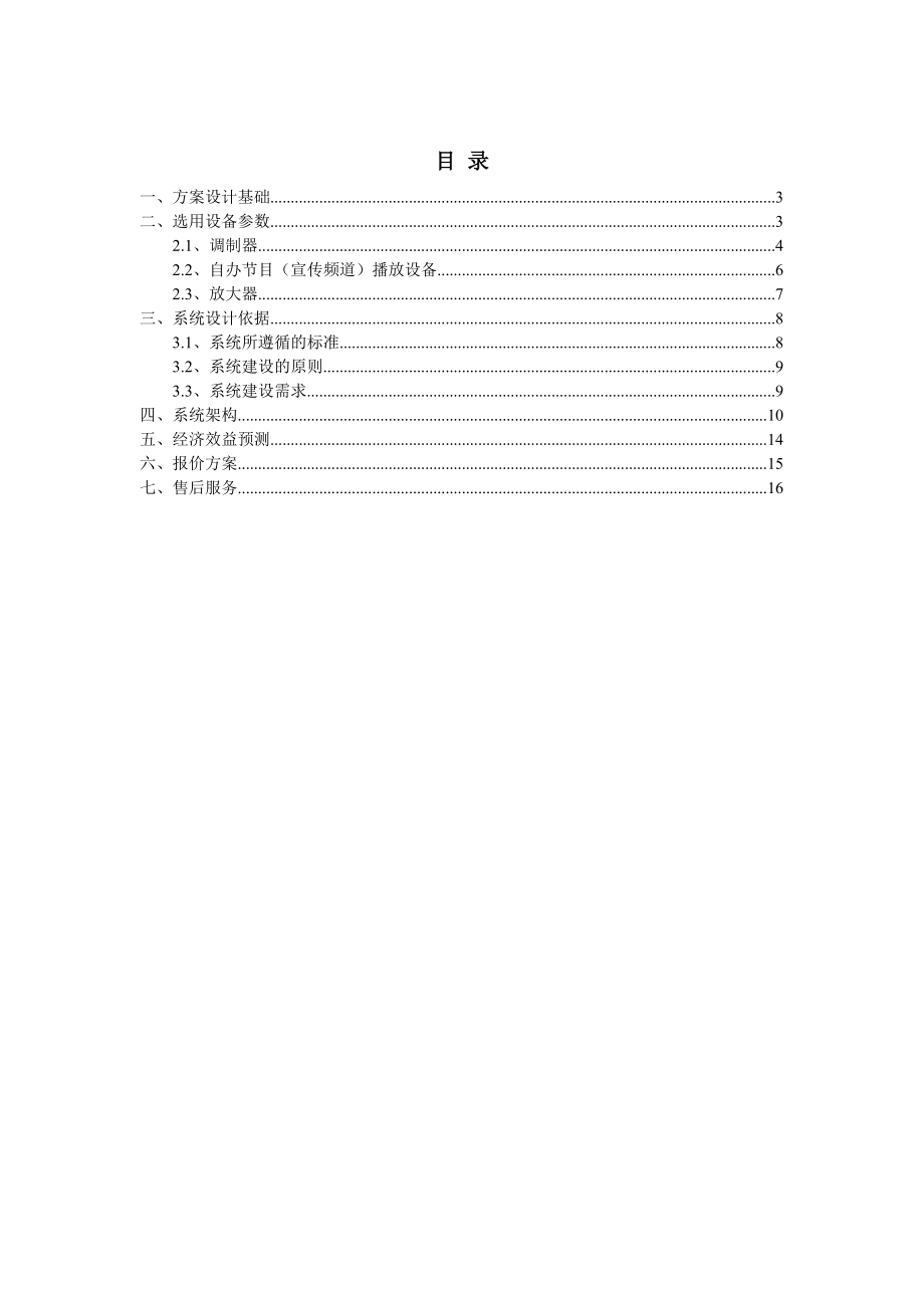 酒店IPTV机顶盒集中管理技术方案.doc_第2页