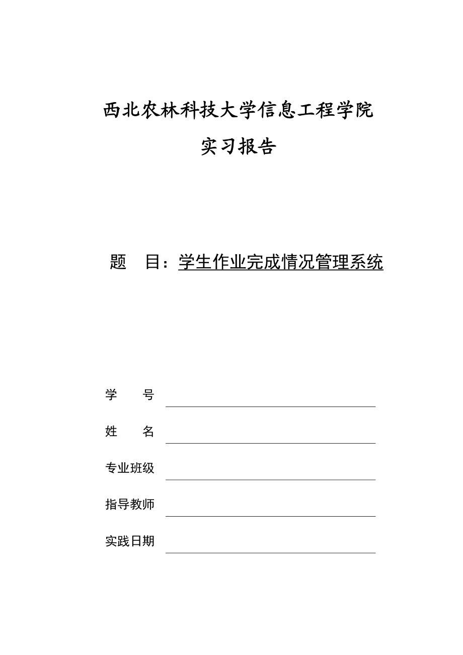 学生作业完成情况管理系统(数据结构和c语言实习论文).doc_第1页