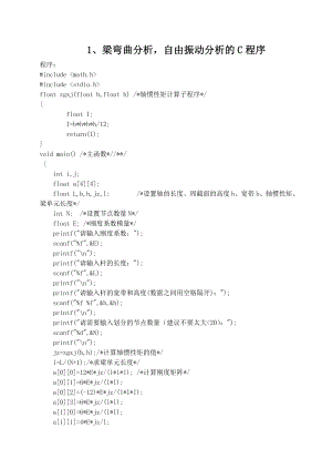 梁弯曲分析,自由振动分析的C程序.doc