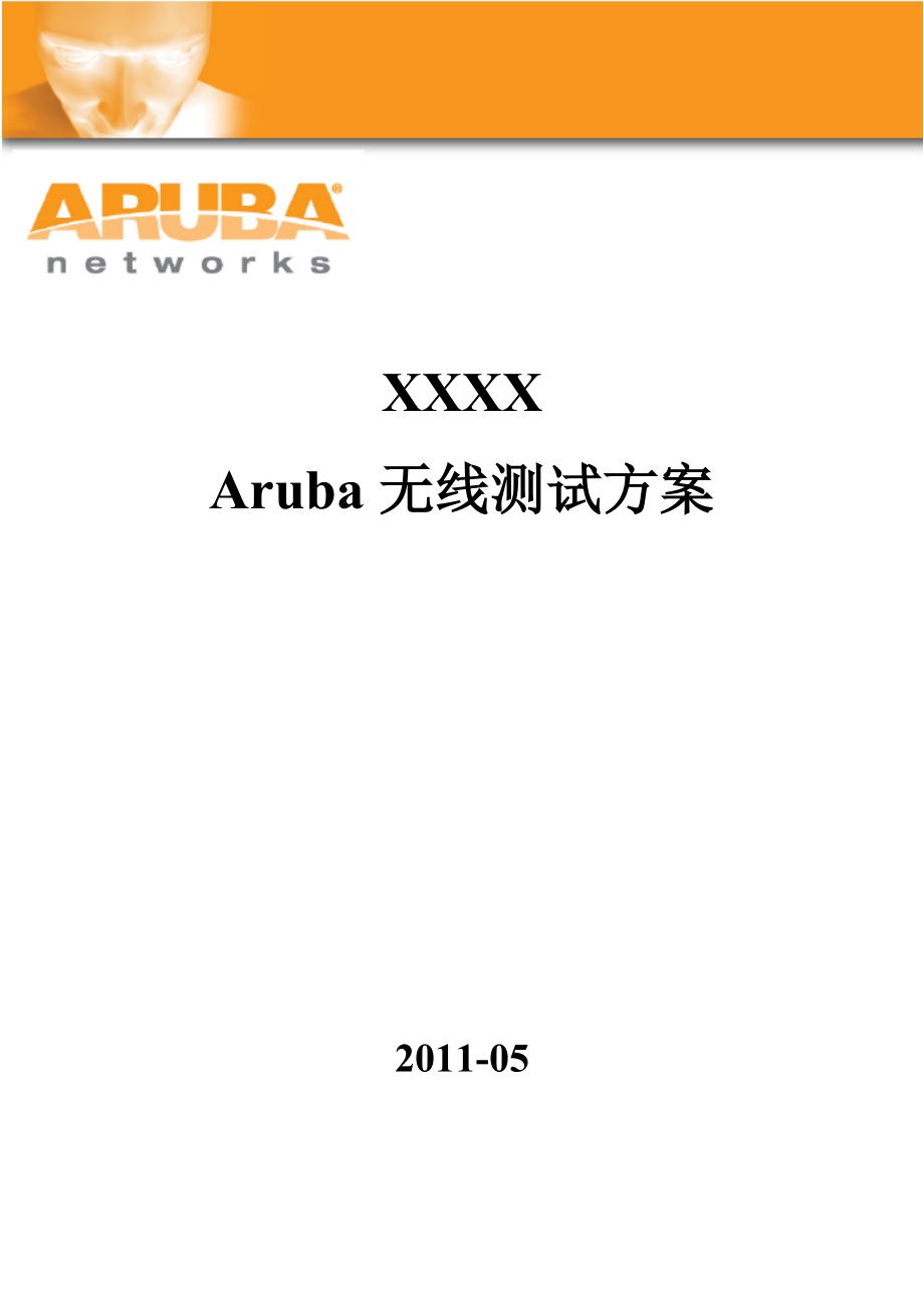 Aruba无线测试方案.doc_第1页