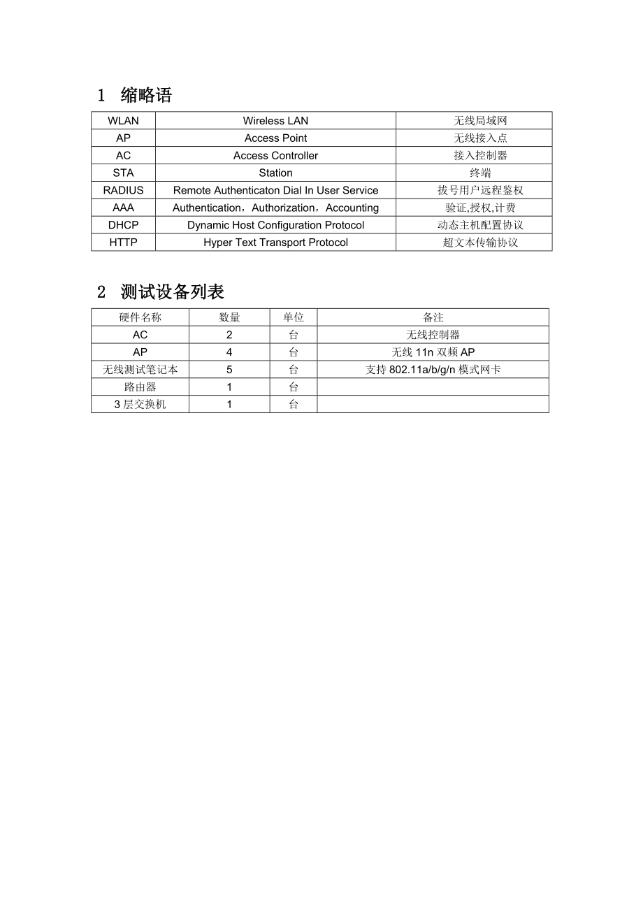 Aruba无线测试方案.doc_第3页