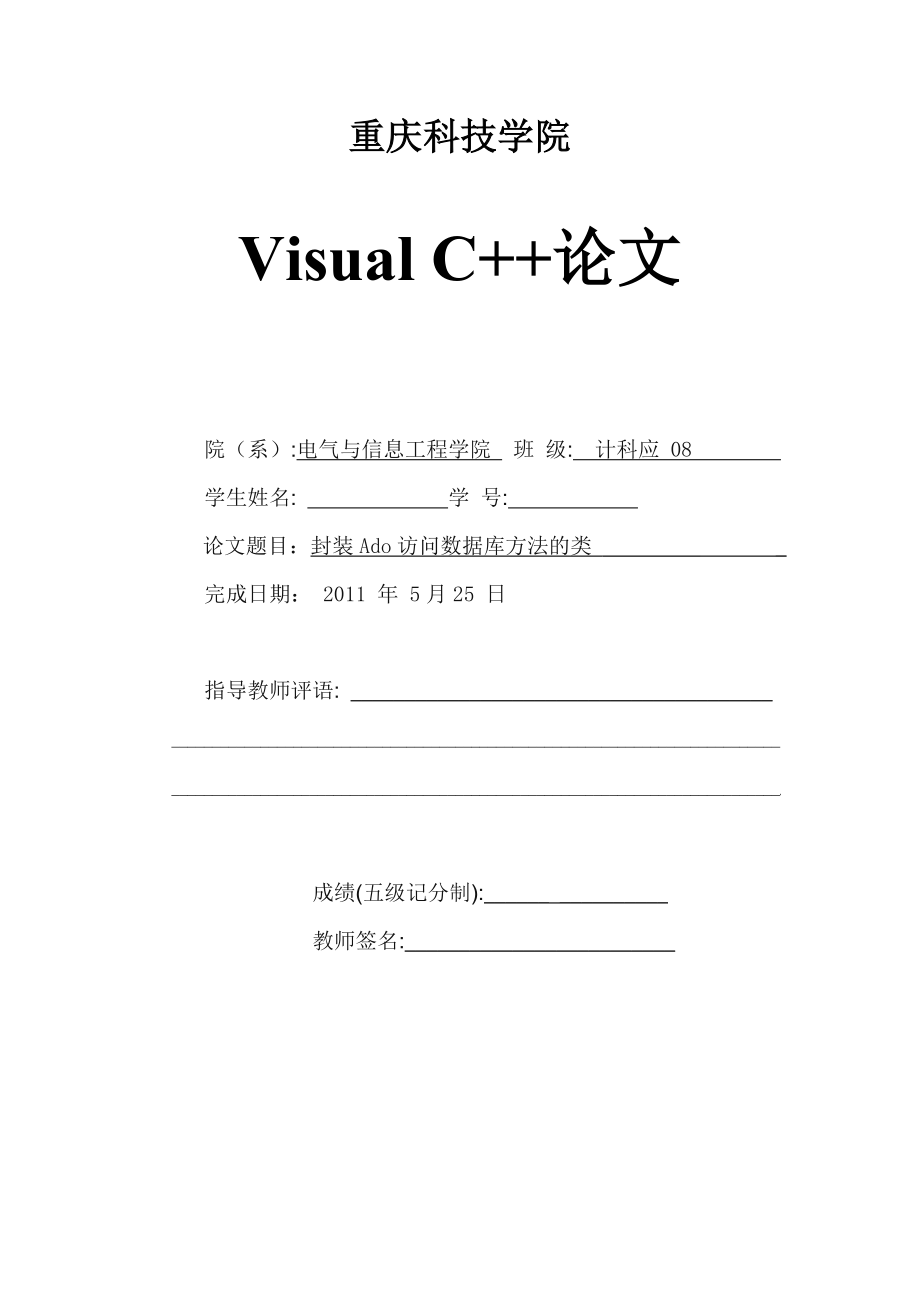C++课程设计（论文）封装Ado访问数据库方法的类.doc_第1页