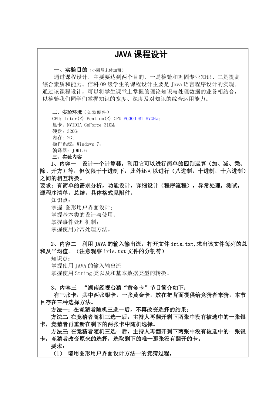 Java课程设计报告计算器,输入输出流读取iris.txt文件,黄金卡,多线程动画,记事本 .doc_第1页