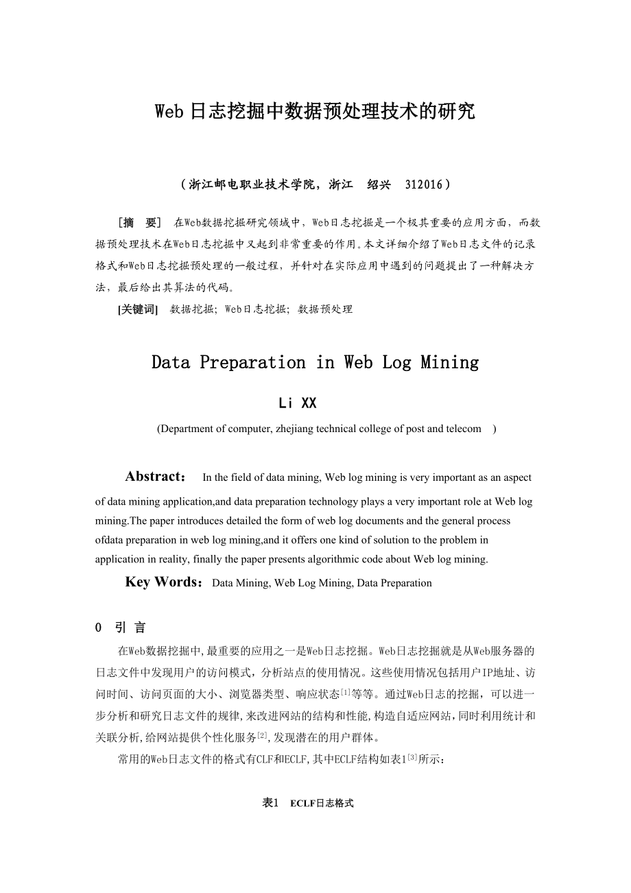 计算机毕业论文：WEB日志挖掘中数据预处理技术的研究.doc_第1页